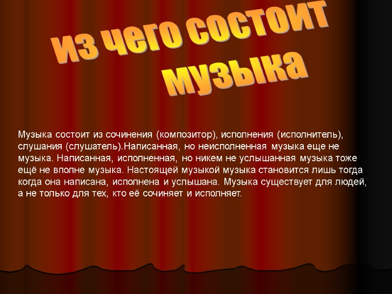 из чего состоит         музыка Музыка состоит